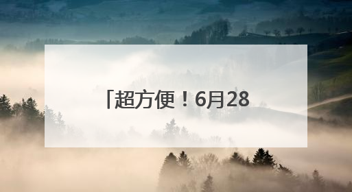 超方便！6月28日起济南东站高铁地铁换乘免安检 直接“刷”进地铁站