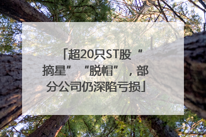 超20只ST股“摘星”“脱帽”，部分公司仍深陷亏损