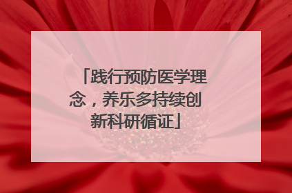 践行预防医学理念，养乐多持续创新科研循证