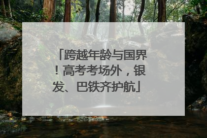跨越年龄与国界！高考考场外，银发、巴铁齐护航