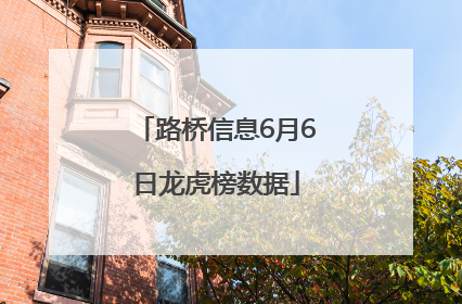 路桥信息6月6日龙虎榜数据