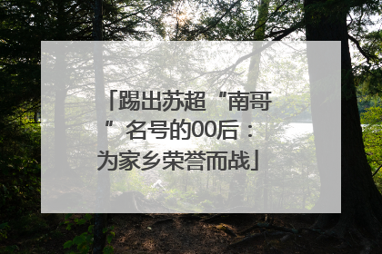 踢出苏超“南哥”名号的00后：为家乡荣誉而战