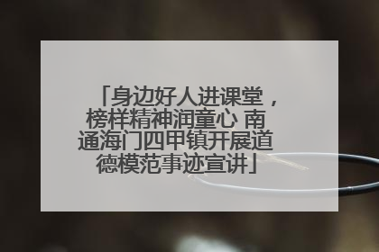 身边好人进课堂，榜样精神润童心 南通海门四甲镇开展道德模范事迹宣讲