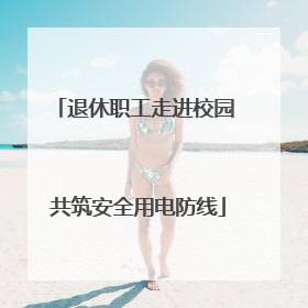 退休职工走进校园 共筑安全用电防线