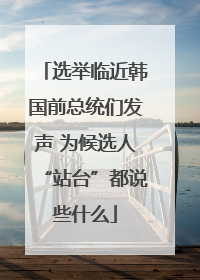 选举临近韩国前总统们发声 为候选人“站台”都说些什么