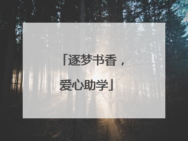 逐梦书香，爱心助学