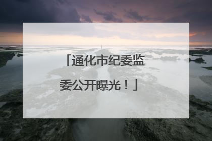 通化市纪委监委公开曝光！