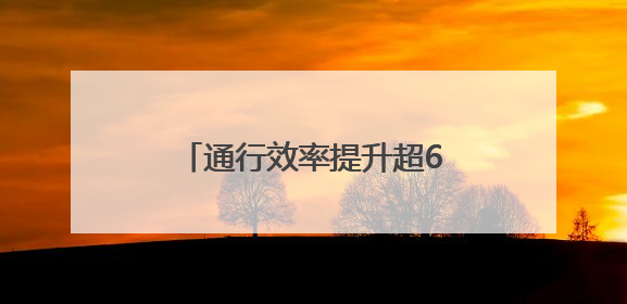 通行效率提升超60%！青岛机场网约车新服务模式上线
