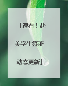 速看！赴美学生签证动态更新