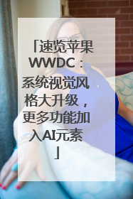 速览苹果WWDC：系统视觉风格大升级，更多功能加入AI元素
