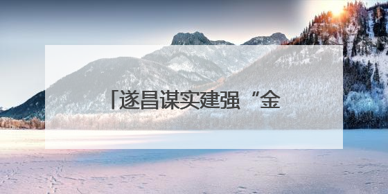 遂昌谋实建强“金色共富”发展轴 围绕“富民”统筹做好“三篇文章”