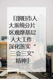 邵阳市人大系统分片区观摩基层人大工作 深化落实“三会三文”精神