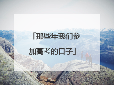 那些年我们参加高考的日子