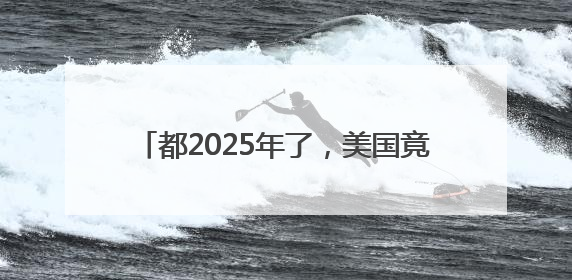 都2025年了，美国竟然还在容忍这种做法！