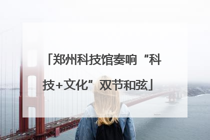 郑州科技馆奏响“科技+文化”双节和弦