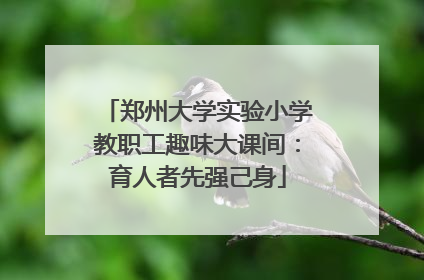 郑州大学实验小学教职工趣味大课间：育人者先强己身