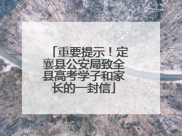 重要提示！定襄县公安局致全县高考学子和家长的一封信