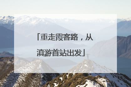 重走霞客路，从滇游首站出发