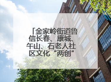 金家岭街道鲁信长春、康城、午山、石老人社区文化“两创”社区书院结业