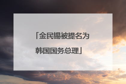 金民锡被提名为韩国国务总理