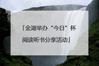 金湖举办“今日”杯阅读听书分享活动