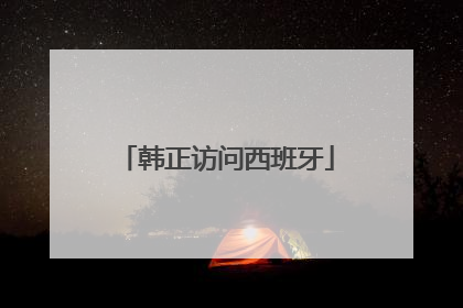 韩正访问西班牙