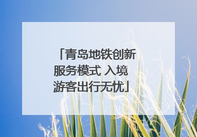 青岛地铁创新服务模式 入境游客出行无忧