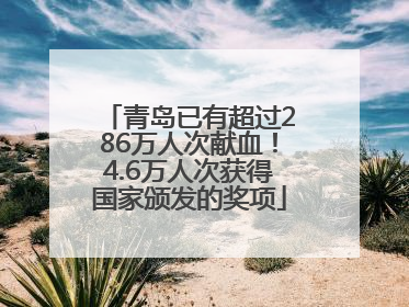 青岛已有超过286万人次献血！4.6万人次获得国家颁发的奖项