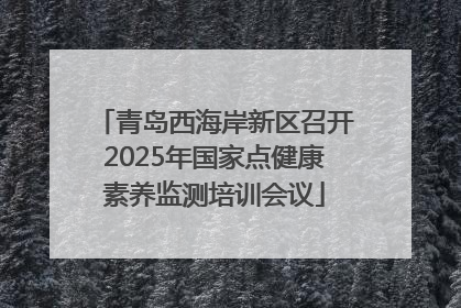 青岛西海岸新区召开2025年国家点健康素养监测培训会议