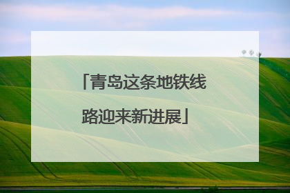 青岛这条地铁线路迎来新进展