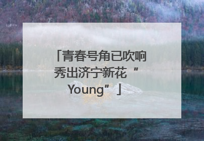青春号角已吹响 秀出济宁新花“Young”