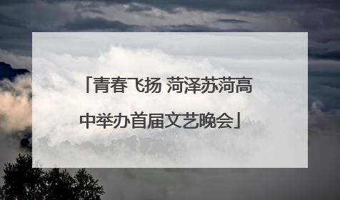 青春飞扬 菏泽苏菏高中举办首届文艺晚会