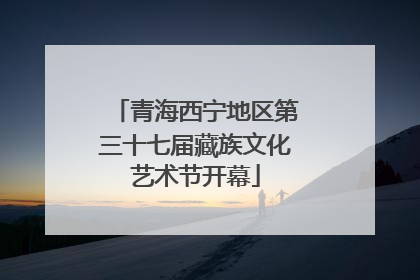 青海西宁地区第三十七届藏族文化艺术节开幕