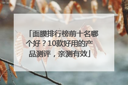 面膜排行榜前十名哪个好？10款好用的产品测评，亲测有效