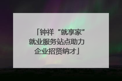 钟祥“就享家”就业服务站点助力企业招贤纳才