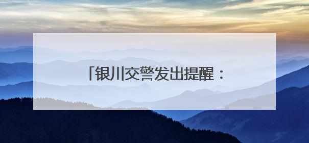 银川交警发出提醒：高考结束放松不放纵，交通安全要谨记！