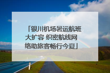 银川机场暑运航班大扩容 织密航线网络助旅客畅行今夏
