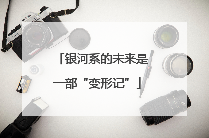 银河系的未来是一部“变形记”