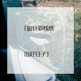 银针彩线绣出好日子