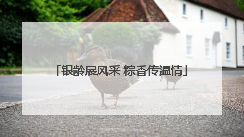 银龄展风采 粽香传温情