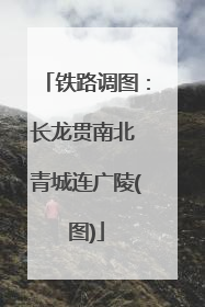 铁路调图：长龙贯南北 青城连广陵(图)