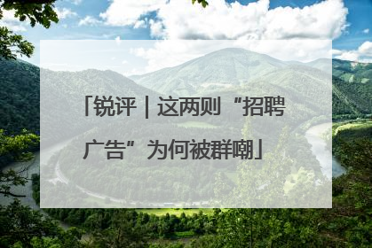 锐评｜这两则“招聘广告”为何被群嘲