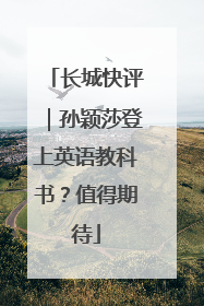 长城快评｜孙颖莎登上英语教科书？值得期待