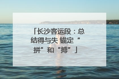 长沙客运段：总结得与失 锚定“拼”和“搏”