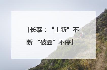 长泰：“上新”不断 “破圈”不停