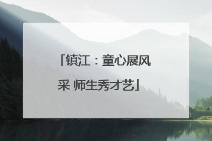 镇江：童心展风采 师生秀才艺
