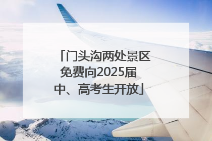 门头沟两处景区免费向2025届中、高考生开放