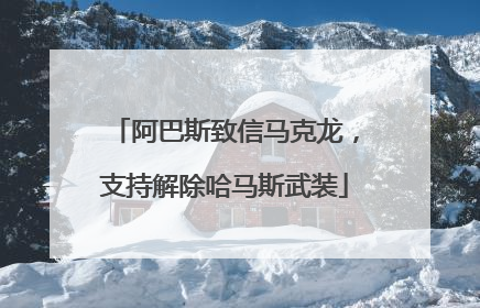 阿巴斯致信马克龙，支持解除哈马斯武装