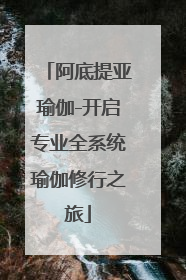 阿底提亚瑜伽-开启专业全系统瑜伽修行之旅