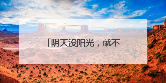 阴天没阳光，就不用防晒了……是真是假？｜谣言终结站